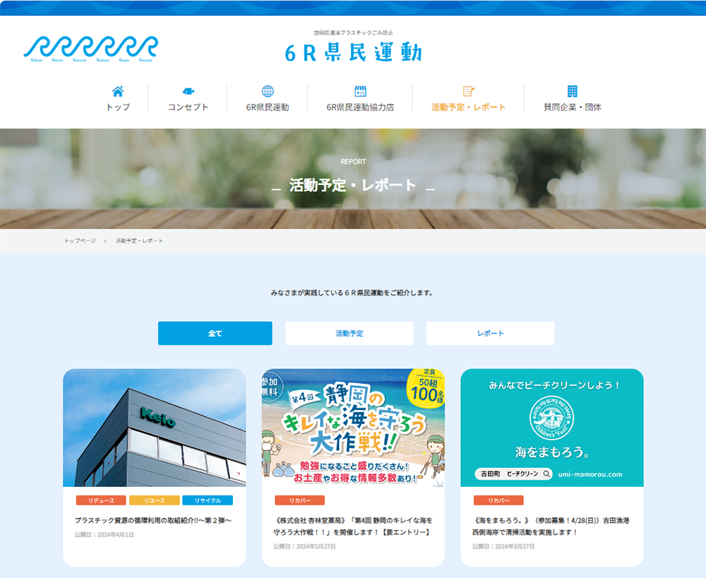 「６R県民運動」特設サイト